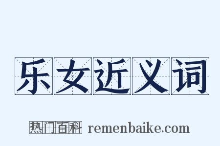 乐女近义词是什么意思的图片